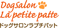 DogSalon La petite patte（ドッグサロンラプチパット）
